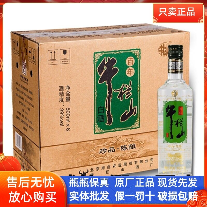 牛栏山二锅头珍品陈酿银牛52度43度39度500ml*8瓶浓香型白酒整箱
