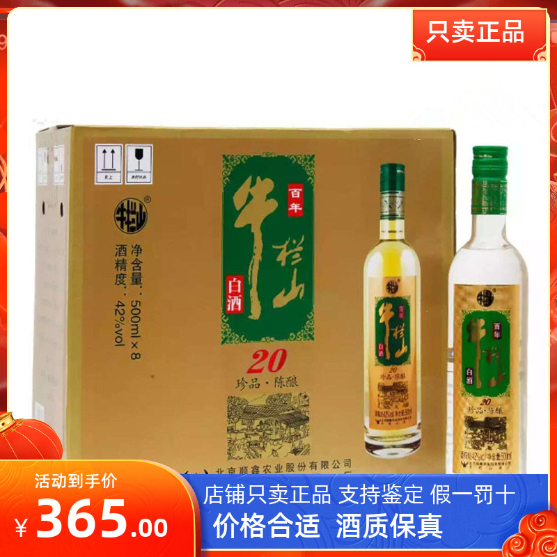 牛栏山珍品陈酿20年二锅头土豪金42度浓香型白酒500ml*8瓶整箱装