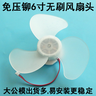 6寸免压铆无刷电机风扇头充电手持风扇叶DIY维修配件12V马达140mm