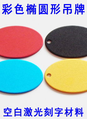 椭圆形空白激光雕刻吊牌黑色宠物狗牌蓝色彩色铝圆形刻字材料挂件