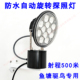 360度自动旋转探照灯鱼塘吓鸟LED射灯机场强光赶鸟灯养殖场巡逻灯