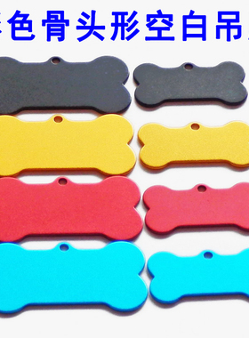 骨头形空白激光雕刻吊牌黑色宠物狗牌蓝色彩色铝金色刻字材料挂件