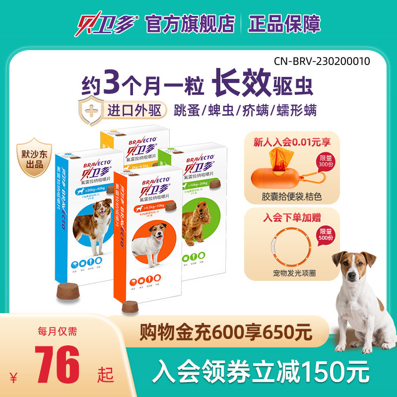 贝卫多宠物犬用驱虫药祛跳蚤蜱虫螨虫体外驱虫药口服狗狗专用兽药