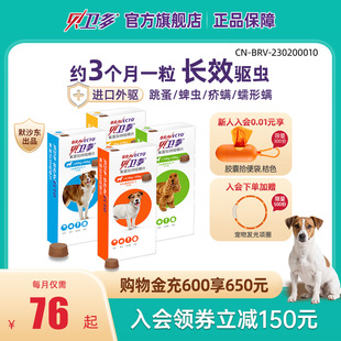 贝卫多宠物犬用驱虫药祛跳蚤蜱虫螨虫体外驱虫药口服狗狗专用兽药