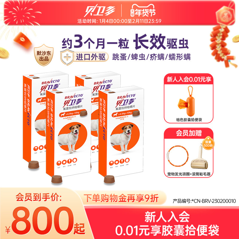 贝卫多狗狗驱虫药口服颗粒体外驱虫药去跳蚤蜱虫专用药四盒套装,宠物/宠物食品及用品,狗驱虫药品,淘宝优惠券,粉丝福利购,淘宝优惠卷