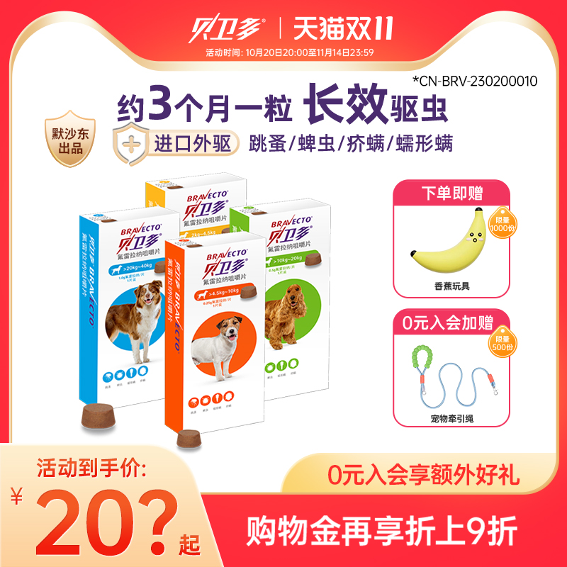 贝卫多狗狗体外驱虫药【长效保护