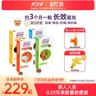 贝卫多宠物犬用驱虫药祛跳蚤蜱虫螨虫体外驱虫药口服狗狗专用兽药