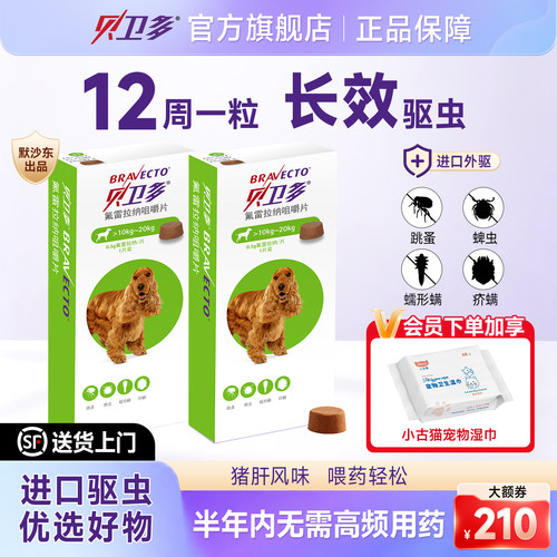 贝卫多10-20kg狗狗驱虫药跳蚤