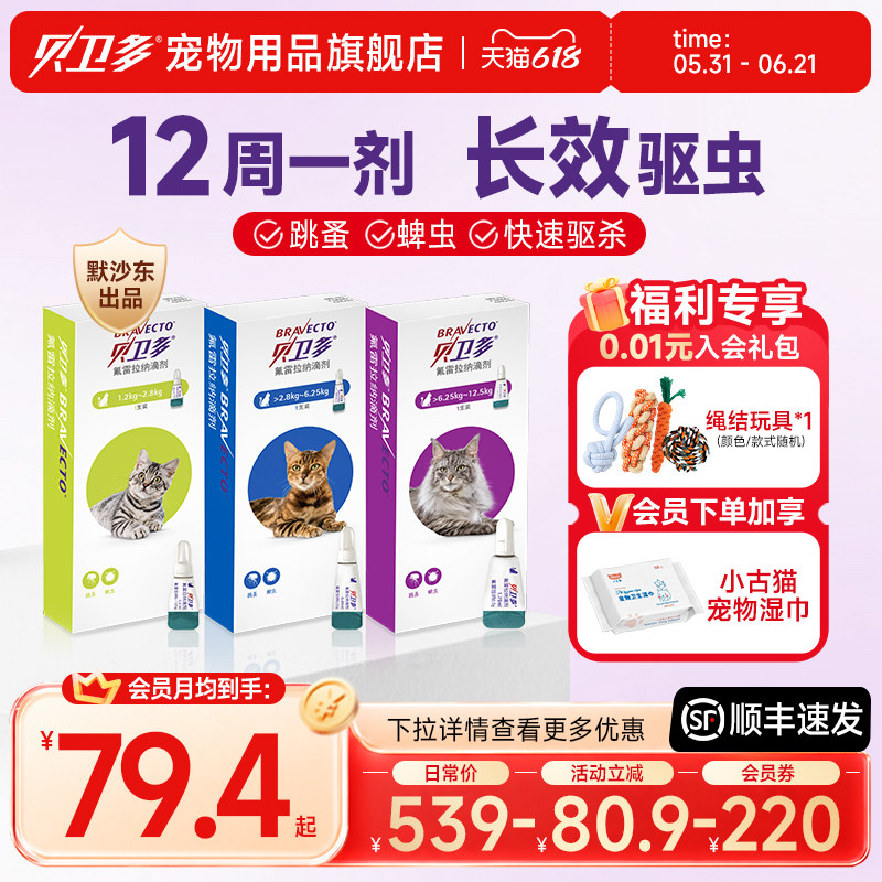 猫用驱虫药贝卫多体外驱虫氟雷拉纳滴剂寄生蜱虫跳蚤宠物猫咪专用