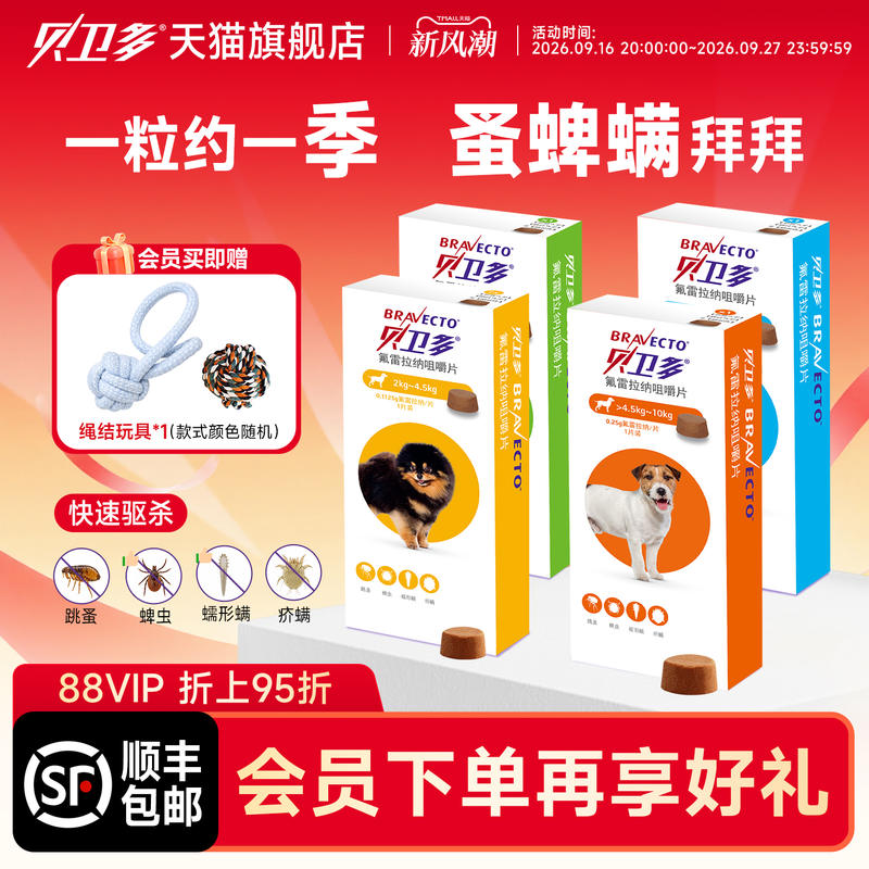 贝卫多口服外驱虫跳蚤蜱虫蠕形螨