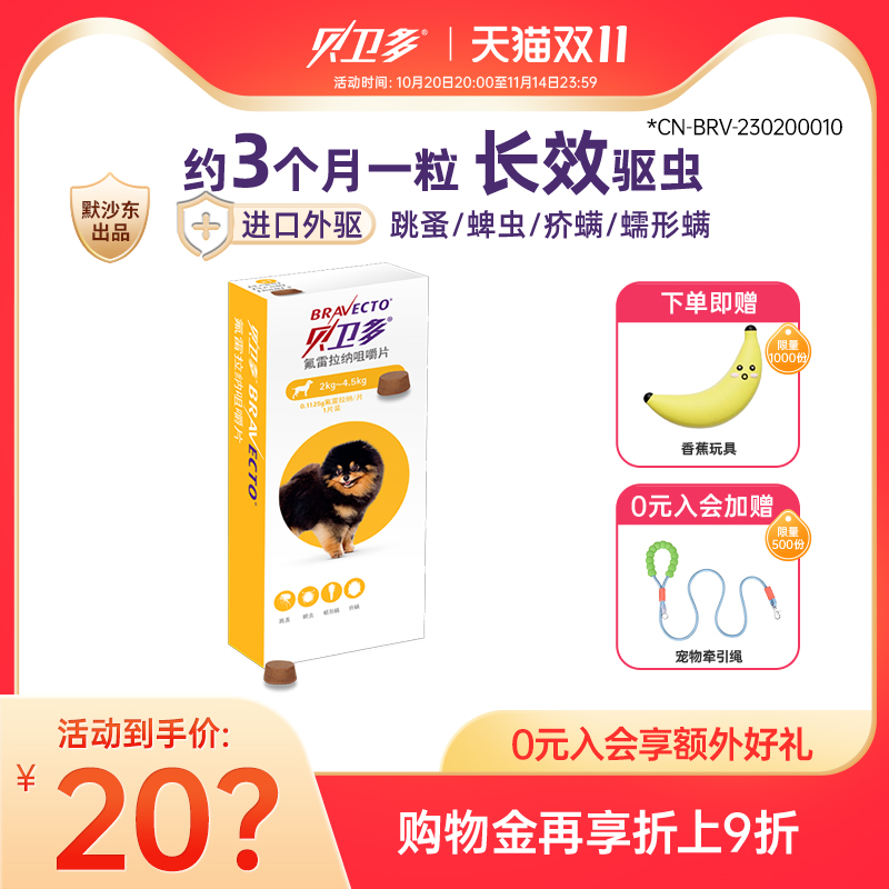 贝卫多幼犬驱虫药狗狗跳蚤体外