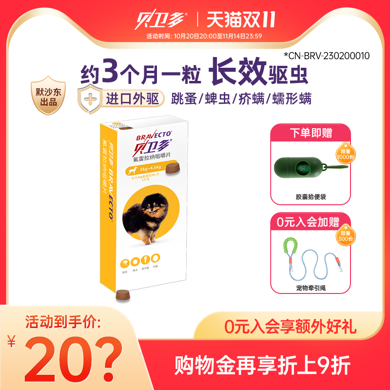 贝卫多幼犬驱虫药狗狗跳蚤体外