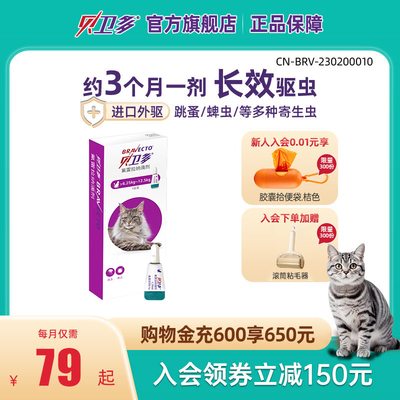贝卫多猫咪体外驱虫药氟雷拉纳滴剂寄生蜱虫跳蚤宠物大猫肥猫专用