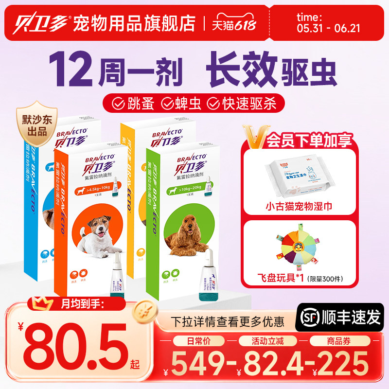 贝卫多犬用体外驱虫滴剂除跳蚤驱蜱虫狗狗驱虫药幼犬大型犬