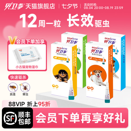贝卫多狗狗驱虫滴剂体外用药