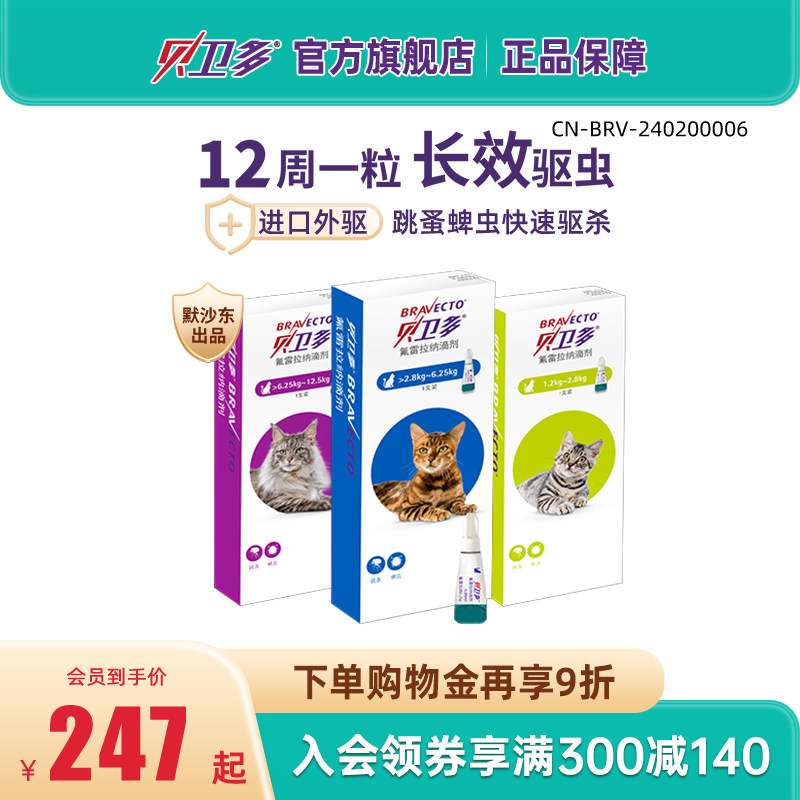 贝卫多猫用驱虫药体外驱虫氟雷拉纳滴剂寄生蜱虫跳蚤宠物猫咪专用