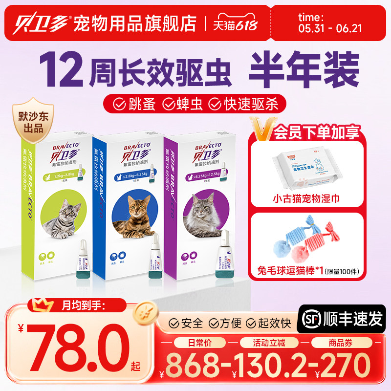 贝卫多猫驱虫药体外滴剂驱除寄生虫蜱虫氟雷拉纳滴剂猫咪用2支装