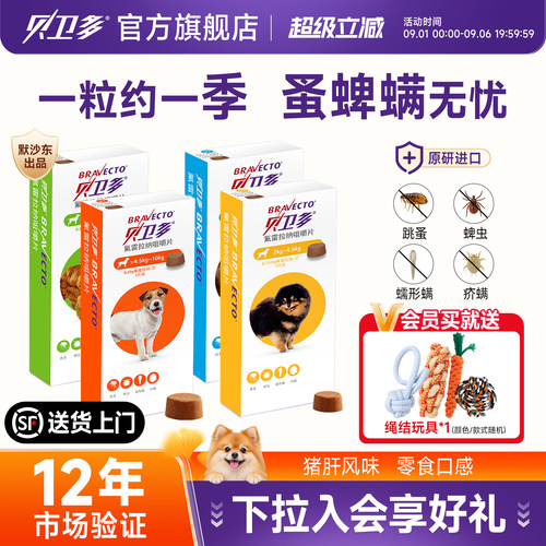 贝卫多狗狗体外驱虫药12周长效