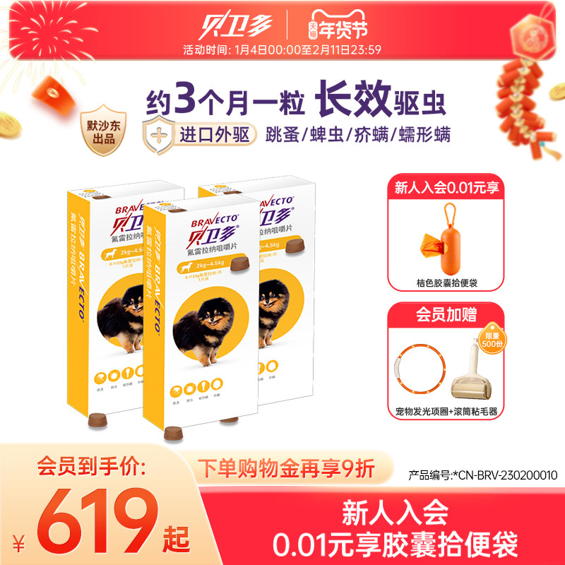 贝卫多狗狗驱虫药口服体外驱虫药去跳蚤蜱虫专用药4规格 三盒装,宠物/宠物食品及用品,狗驱虫药品,淘宝优惠券,粉丝福利购,淘宝优惠卷