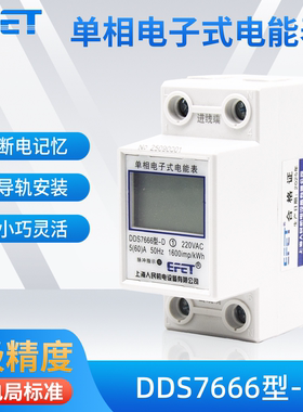 EFET上海人民机电单相电子式电能表DDS7666型-D家用出租房220v