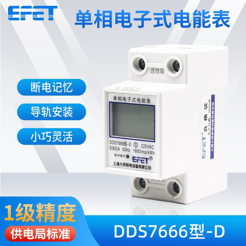 EFET上海人民机电单相电子式电能表DDS7666型-D家用出租房220v
