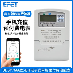 EFET上海人民蓝牙电表