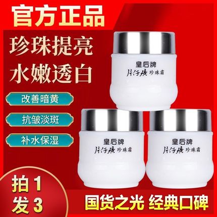 皇后牌片仔癀珍珠霜老国货护肤品面霜保湿滋润补水焕颜官方正品女