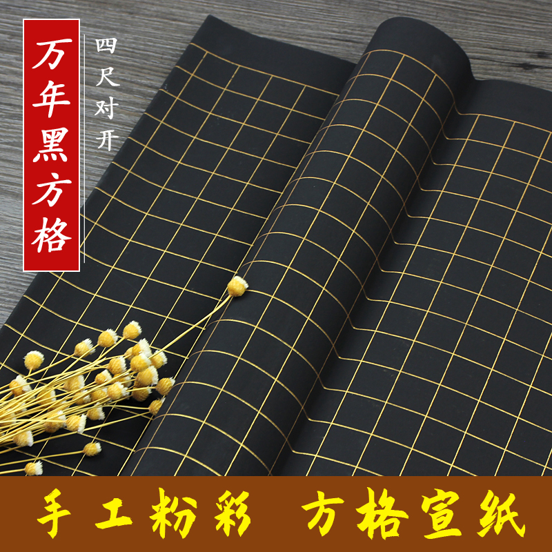 四尺对开方格练习抄经毛笔书法