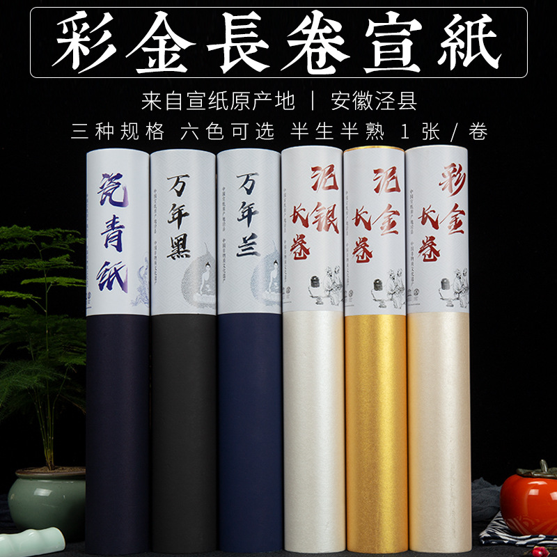 【新品好货】彩金长卷宣纸泥金泥银万年蓝万年黑宣纸临摹小楷书法创作作品专用纸25cm46cm*20m毛笔练字练习纸