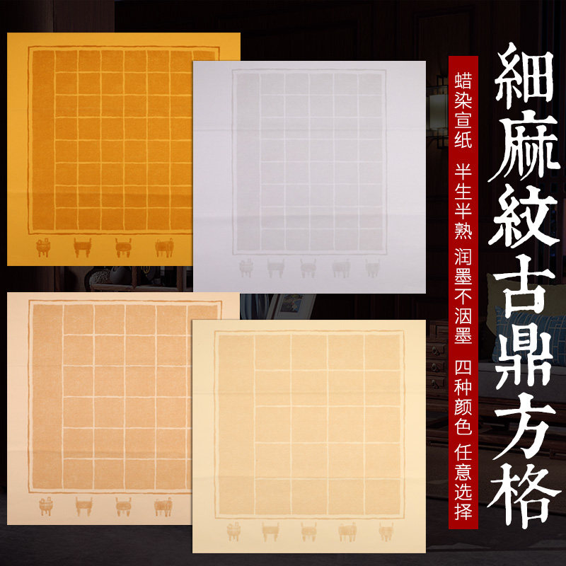 四尺斗方20格30格40格56格复古蜡染仿古细麻纹古鼎方格宣纸半生半熟