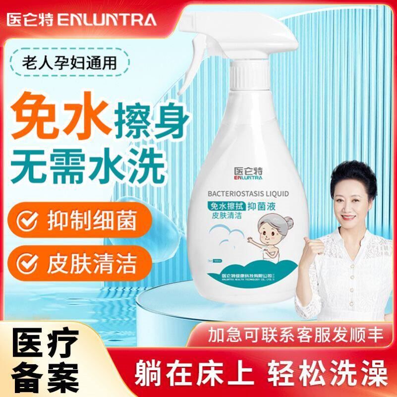 医仑特卧床老人孕妇免水洗澡液免洗皮肤清洁护理除味抑菌擦身护理