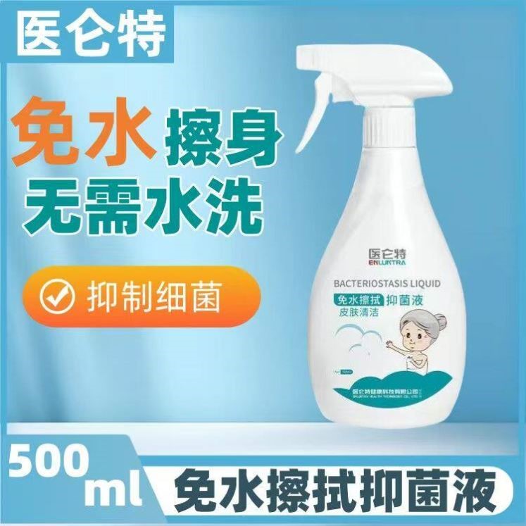 医仑特卧床老人免洗沐浴露皮肤清洁神器免水洗澡液抑菌液干洗身体