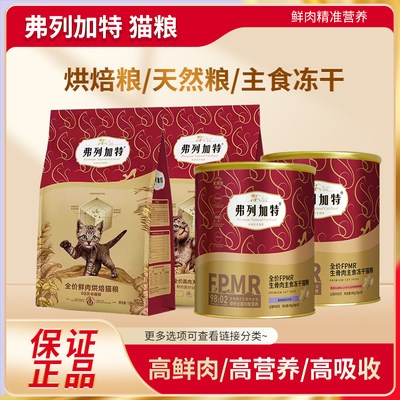【正品】弗列加特猫粮 主食益生菌肠道磷虾油成幼猫 低温烘焙鲜肉