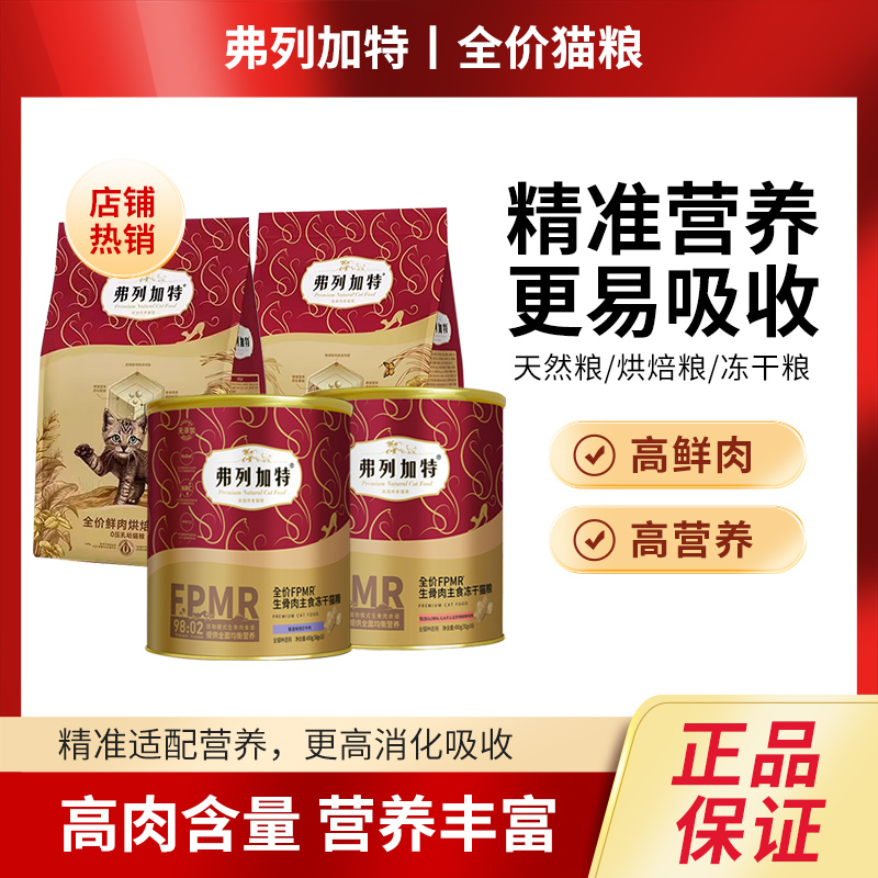 【正品】弗列加特猫粮主食冻干磷虾油成幼猫低温烘焙鲜肉猫粮