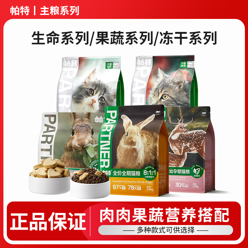 帕特生命猫粮生骨肉主食冻干成幼猫奶糕营养长肉低敏果蔬宠物主粮