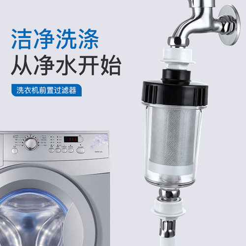 洗衣机前置过滤器家用水龙头