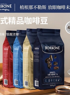 意大利进口Borbone精品咖啡豆意式浓缩拼配黑咖啡1000gX4袋