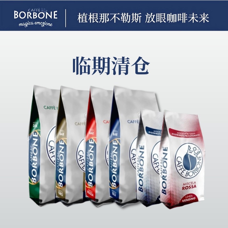 临期胶囊咖啡意大利进口Borbone