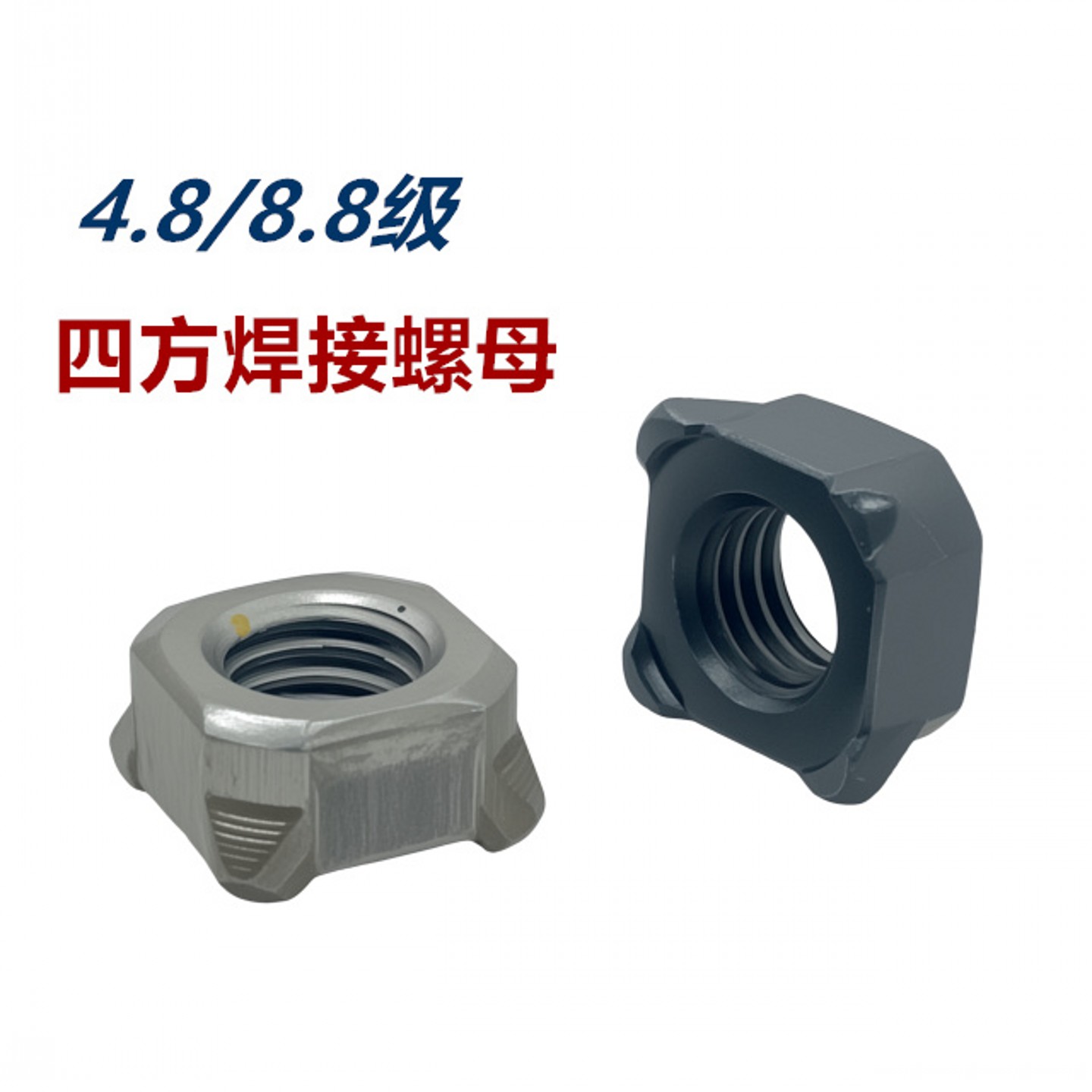 【免费开票】4.8/8.8级焊接螺母