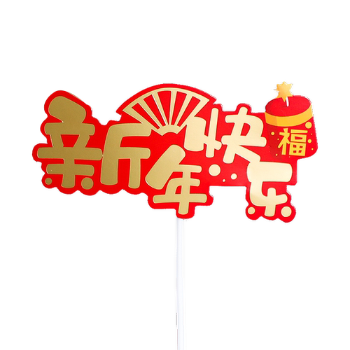 新年烘焙蛋糕装饰红金新年快乐插牌牛年福袋唐装牛宝宝玩偶摆件