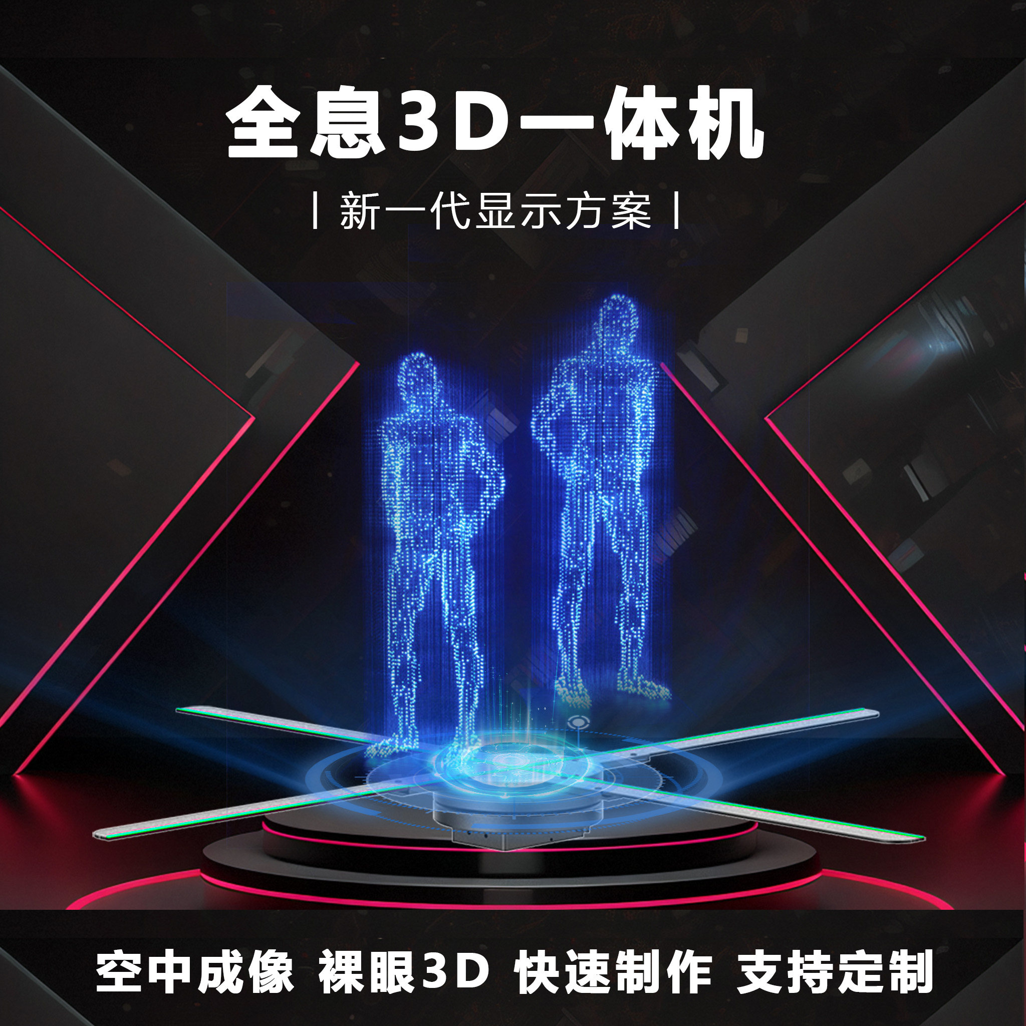 裸眼3d全息风扇投影仪三维立体透明显示屏空气成像一体广告机屏幕