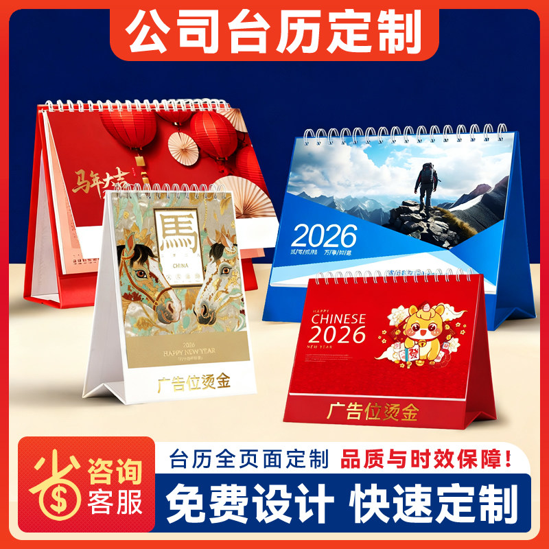 2026台历定制挂历马年新款日历制作个性化笔记本高档纸质创意广告台历 广州/深圳企业台历定做印刷厂