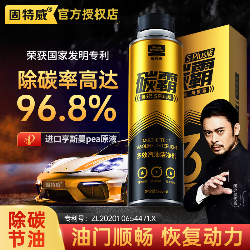 固特威燃油宝碳霸S汽车除积碳复合型疏水抑制积碳再生燃油添加剂高性价比高么？