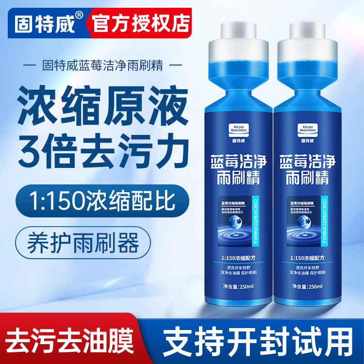 固特威汽车玻璃水雨刮精超浓缩去油膜去污夏季防冻雨刷精四季通用