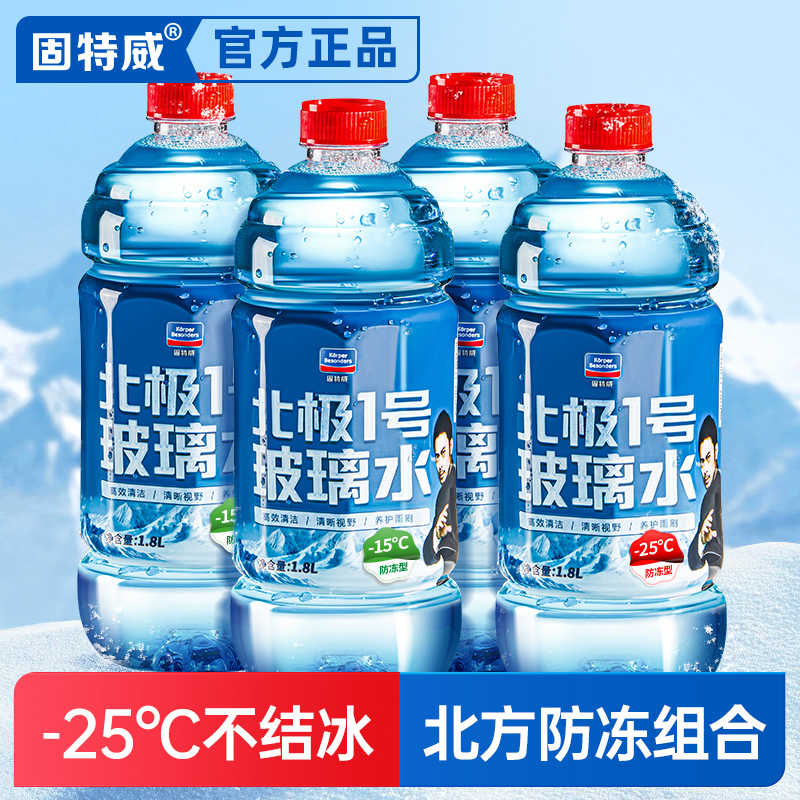 固特威汽车挡风玻璃雨刮液冬季北方专用防冻玻璃水强力去污除油膜