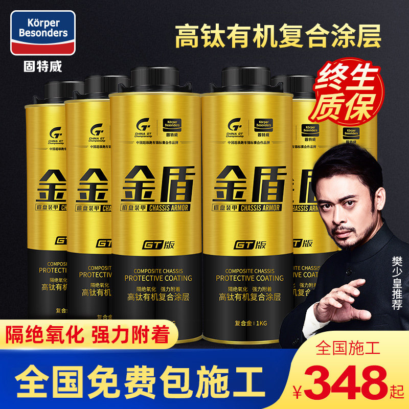 固特威钛金盾底盘装甲汽车用地盘护甲漆保护防锈隔音涂层胶包施工