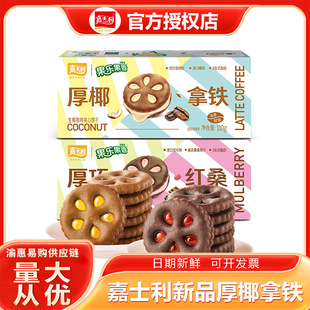 嘉士利新品果乐果香果酱夹心饼干厚椰拿铁厚巧红桑休闲零食