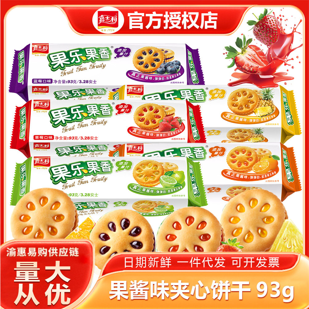 嘉士利果乐果香93g果酱夹心饼干零食混合口味 早餐小吃食品  热卖