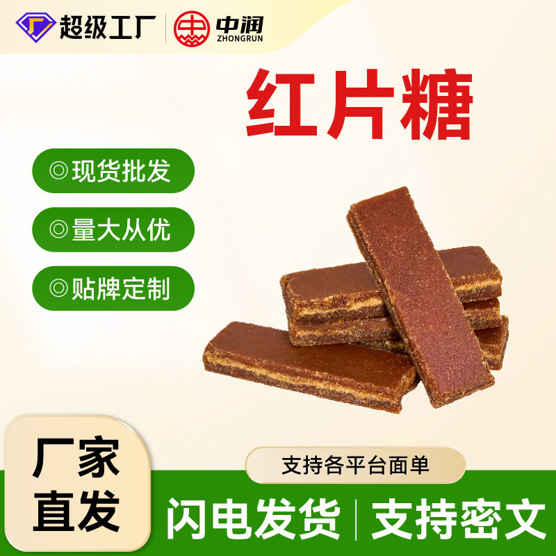 广西纯正甘蔗红糖片大块糖片煲汤糖水甜品餐饮酵素黑糖块红片糖红