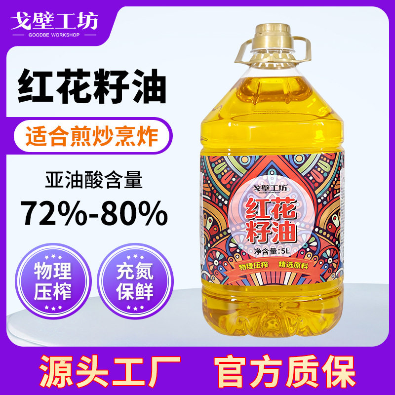 新疆红花籽油5l桶装家用热炒油一级压榨植物油5升食用油团购